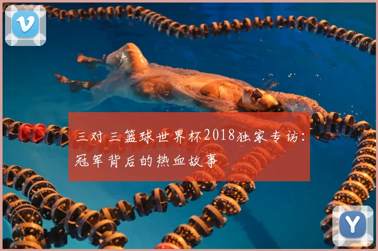 三对三篮球世界杯2018独家专访:冠军背后的热血故事