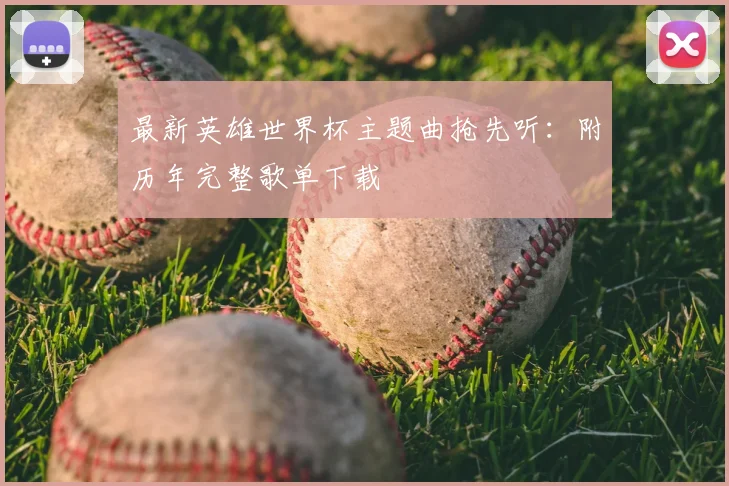 最新英雄世界杯主题曲抢先听：附历年完整歌单下载