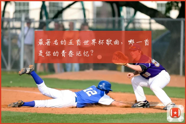 最著名的五首世界杯歌曲，哪一首是你的青春记忆？