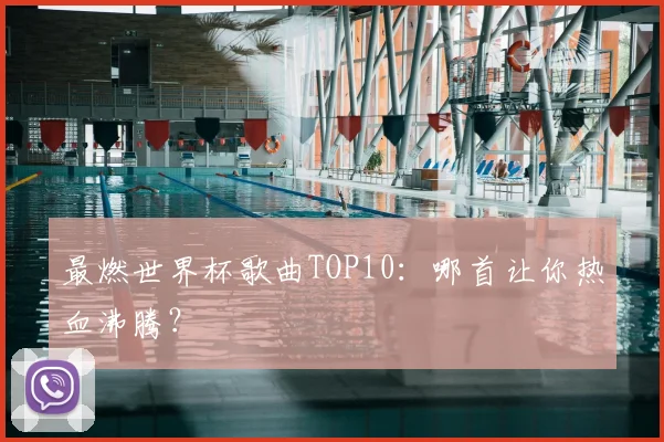最燃世界杯歌曲TOP10：哪首让你热血沸腾？