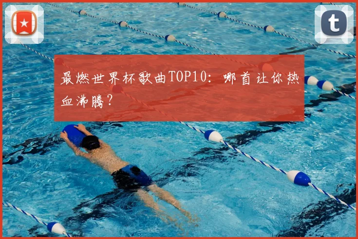 最燃世界杯歌曲TOP10：哪首让你热血沸腾？