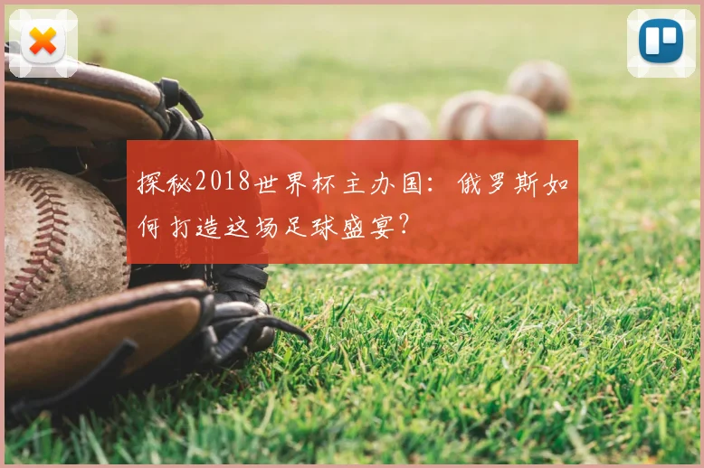 探秘2018世界杯主办国:俄罗斯如何打造这场足球盛宴?