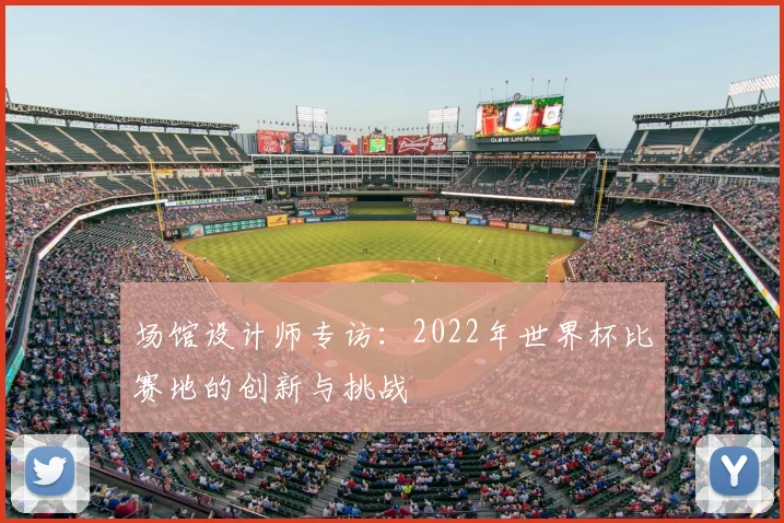 场馆设计师专访：2022年世界杯比赛地的创新与挑战