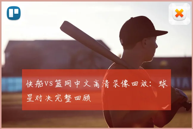 快船vs篮网中文高清录像回放：球星对决完整回顾