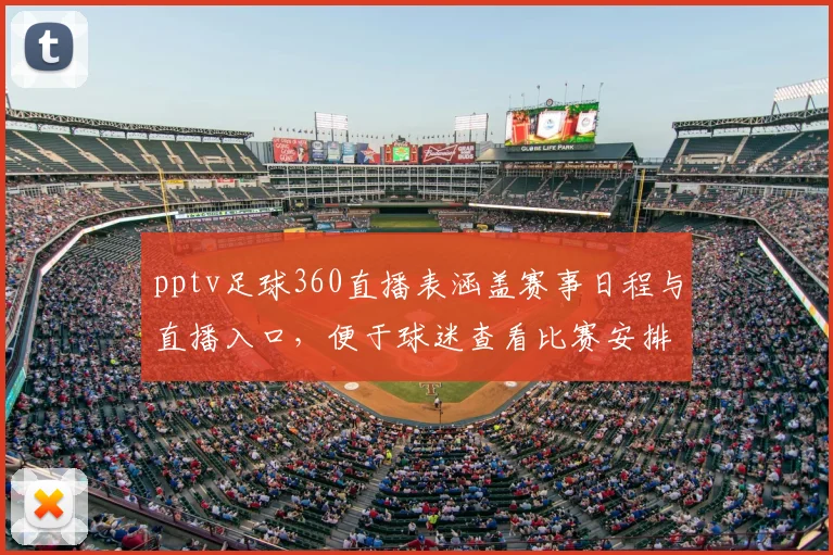 pptv足球360直播表涵盖赛事日程与直播入口，便于球迷查看比赛安排与回放影响