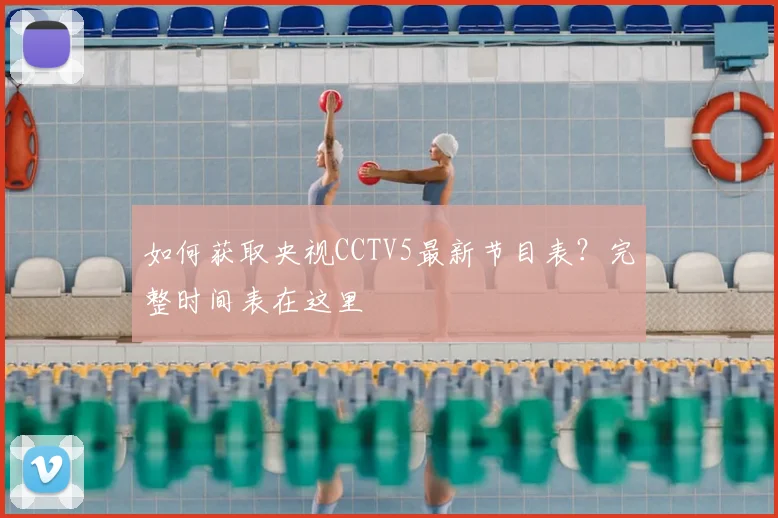 如何获取央视CCTV5最新节目表？完整时间表在这里