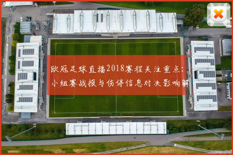 欧冠足球直播2018赛程关注重点：小组赛战报与伤停信息对决影响解读