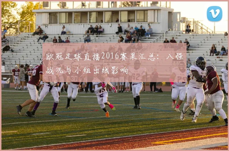 欧冠足球直播2016赛果汇总：八强战况与小组出线影响