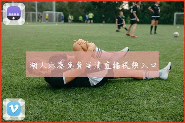 湖人比赛免费高清直播视频入口