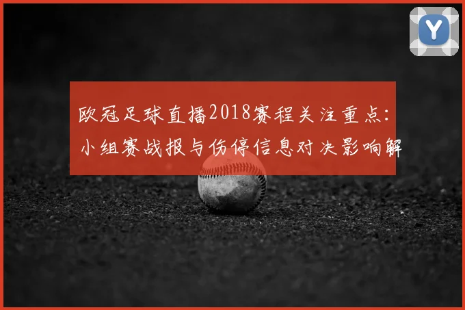 欧冠足球直播2018赛程关注重点：小组赛战报与伤停信息对决影响解读