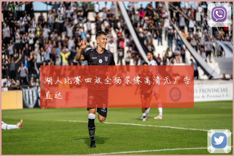 湖人比赛回放全场录像高清无广告直达