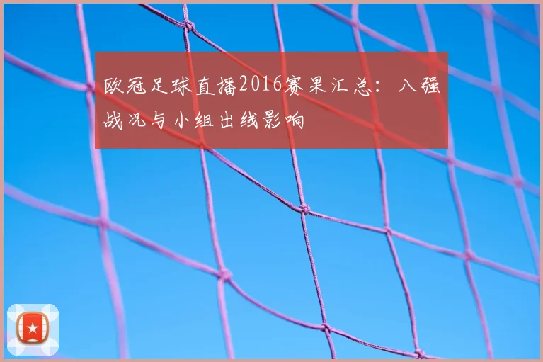 欧冠足球直播2016赛果汇总：八强战况与小组出线影响