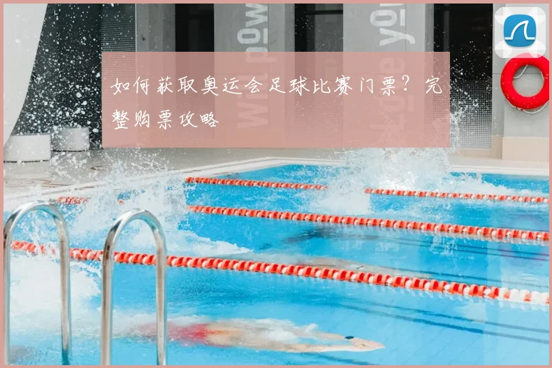 如何获取奥运会足球比赛门票？完整购票攻略
