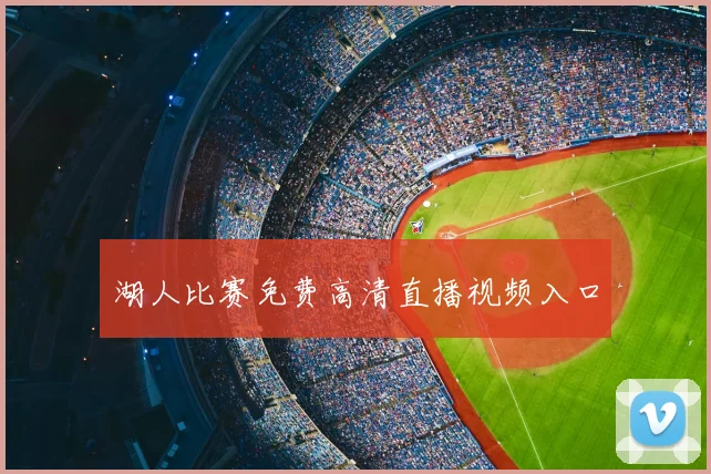 湖人比赛免费高清直播视频入口