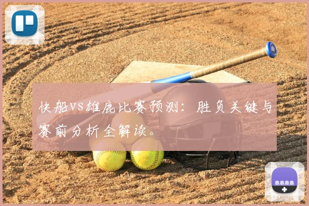 快船vs雄鹿比赛预测：胜负关键与赛前分析全解读。