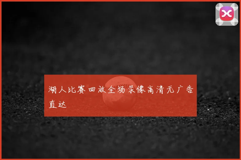 湖人比赛回放全场录像高清无广告直达