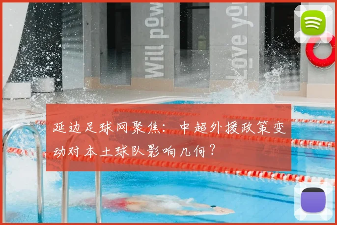 延边足球网聚焦：中超外援政策变动对本土球队影响几何？