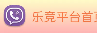 乐竞平台首页 Logo